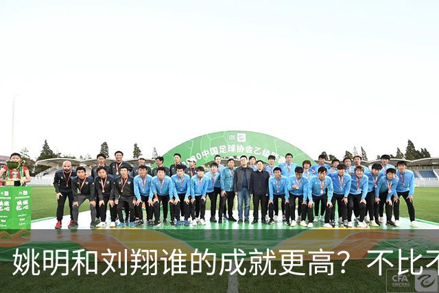 姚明和刘翔谁的成就更高？不比不知道，一比吓一跳！