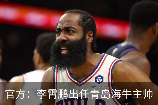 官方：李霄鹏出任青岛海牛主帅