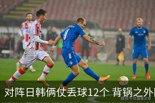 对阵日韩俩仗丢球12个 背锅之外国安门将没责任？