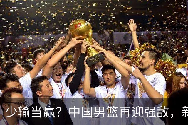 少输当赢？中国男篮再迎强敌，新赛程公布，杨瀚森迎重要大考