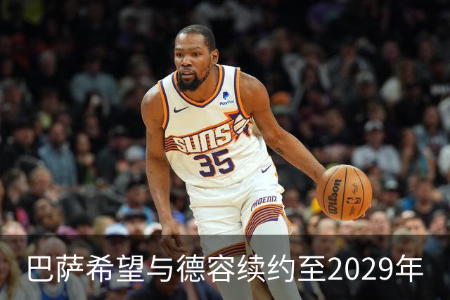 巴萨希望与德容续约至2029年