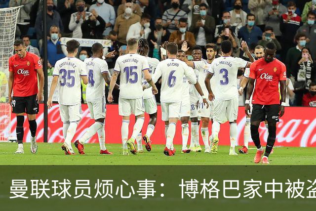 曼联球员烦心事：博格巴家中被盗 拉师傅与球迷冲突