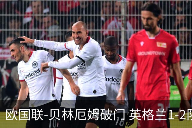 欧国联-贝林厄姆破门 英格兰1-2队史首负希腊