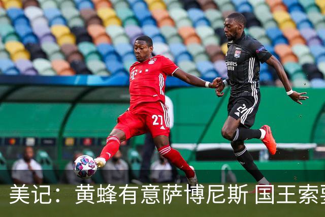 美记：黄蜂有意萨博尼斯 国王索要首轮签 双方已进行交易讨论