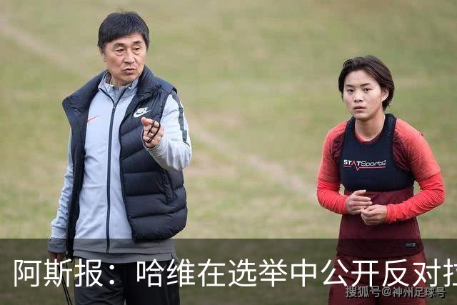 阿斯报：哈维在选举中公开反对拉波尔塔，被禁止参加巴萨传奇赛