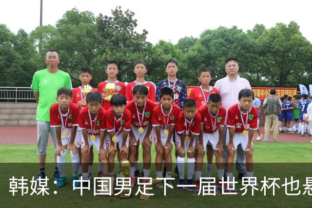 韩媒：中国男足下一届世界杯也悬，踢个泰国队都这么费劲