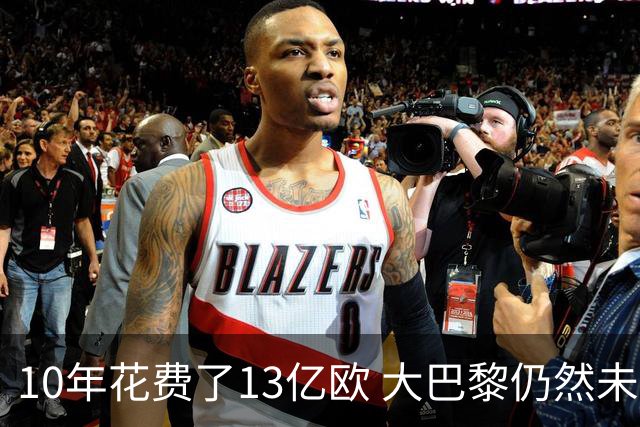 10年花费了13亿欧 大巴黎仍然未能换来一个欧冠