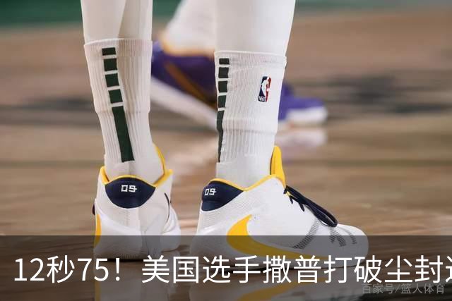 12秒75！美国选手撒普打破尘封近14年的男子110米栏世界纪录