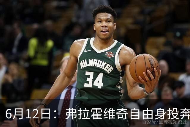 6月12日：弗拉霍维奇自由身投奔西甲无门，索要高薪遭皇马巴萨马竞拒绝
