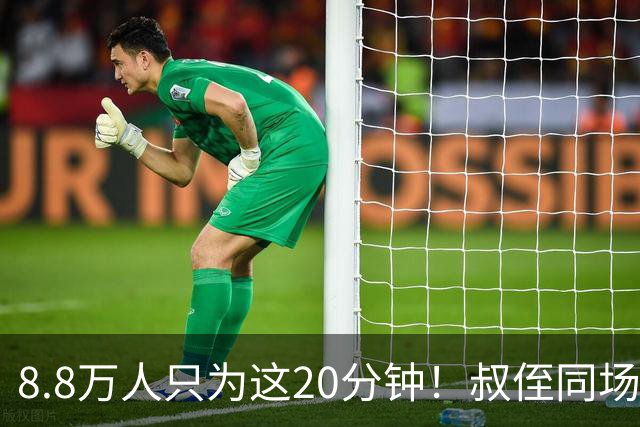 8.8万人只为这20分钟！叔侄同场梅西直言享受世界杯